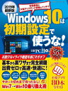 2019年最新版 Windows 10は初期設定で使うな！