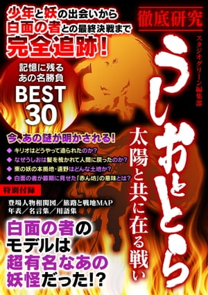 徹底研究　うしおととら　太陽と共に在る戦い