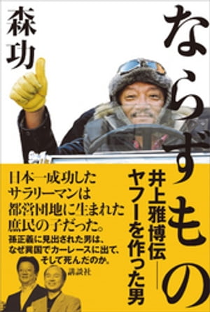 ならずもの　井上雅博伝　ーーヤフーを作った男【電子書籍】[ 