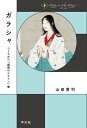 ガラシャ つくられた「戦国のヒロイン」像【電子書籍】 山田貴司