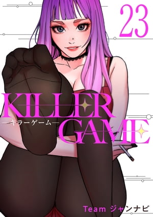 KILLER GAME-キラーゲーム-２３