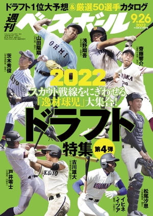 週刊ベースボール 2022年 9/26号