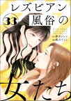 レズビアン風俗の女たち（分冊版） 【第33話】【電子書籍】[ 鹿吉てとら ]