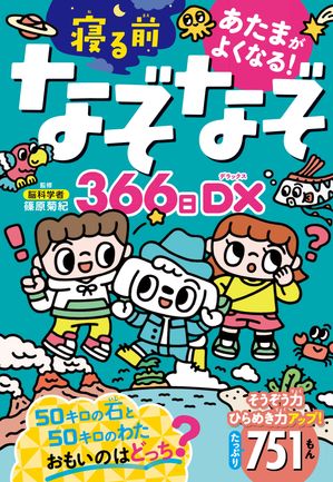 あたまがよくなる！　寝る前なぞなぞ366日DX