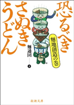 楽天楽天Kobo電子書籍ストア恐るべきさぬきうどんー麺地創造の巻ー（新潮文庫）【電子書籍】[ 麺通団 ]