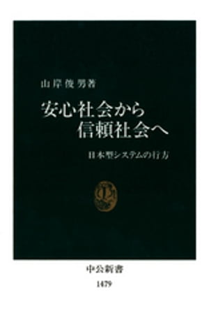 安心社会から信頼社会へ　日本型システムの行方