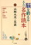 脳を鍛える大人の名作読本〈6〉山椒大夫・足袋