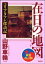在日の地図　新装改訂版　コリアタウン探訪記
