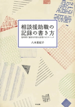 相談援助職の記録の書き方　ー短時間で適切な内容を表現するテクニック