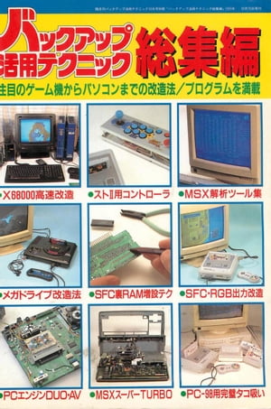 バックアップ活用テクニック 総集編1