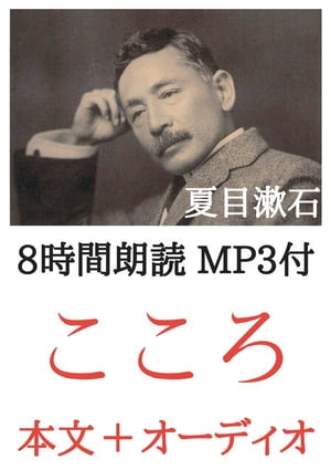 こころ 夏目漱石：8時間朗読音声 MP3付 本文とオーディオブックのセット【電子書籍】[ 夏目漱石 ]