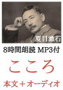 こころ 夏目漱石：8時間朗読音声 MP3付 本文とオーディオブックのセット【電子書籍】 夏目漱石