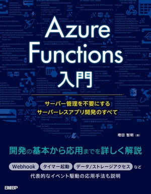 Azure Functions入門【電子書籍】[ 増田 智明 ]