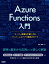 Azure Functions入門