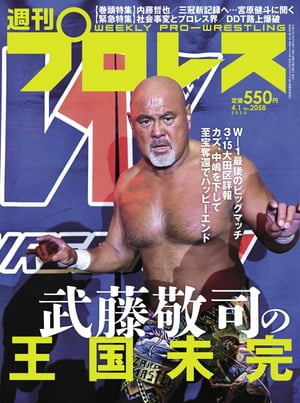 週刊プロレス 2020年 4/1号 No.2058