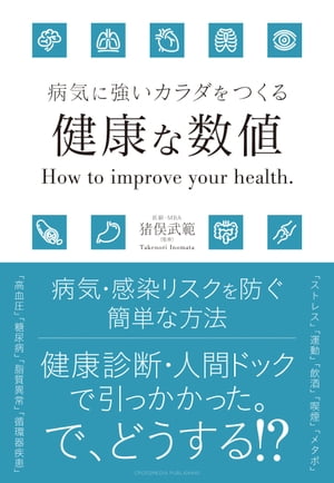 病気に強いカラダをつくる　健康な数値