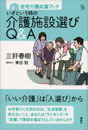 在宅介護応援ブック　いざという時の介護施設選びＱ＆Ａ