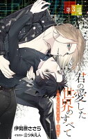小説花丸 君の愛した世界のすべて〜それは、世界を救う恋! 蓮見編〜 第3話