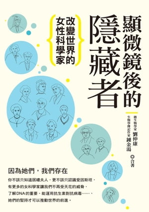 顯微鏡後的隱藏者：改變世界的女性科學家【電子書籍】[ 劉仲康 ]