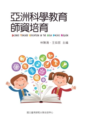 亞洲科學教育師資培育【電子書籍】[ 王如哲 ]