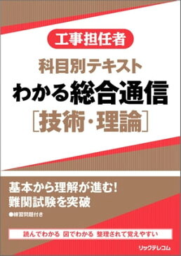 工事担任者科目別テキストわかる総合通信［技術・理論］【電子書籍】[ 株式会社リックテレコム 書籍出版部 ]