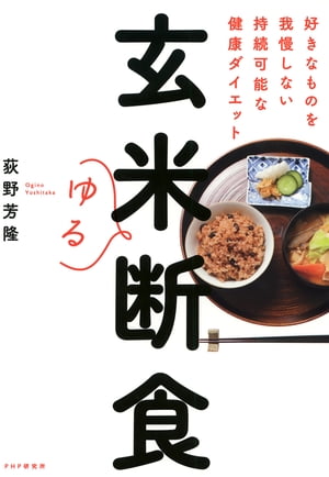 楽天楽天Kobo電子書籍ストア玄米ゆる断食 好きなものを我慢しない持続可能な健康ダイエット【電子書籍】[ 荻野芳隆 ]