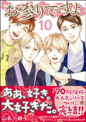 お参りですよ 10 【電子限定かきおろし漫画付】