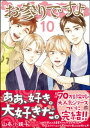 お参りですよ【電子限定かきおろし漫画付】　10【電子書籍】[ 山本小鉄子 ]