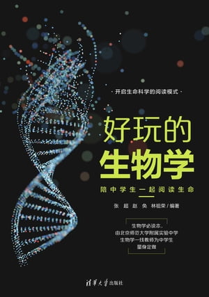 好玩的生物学：陪中学生一起??生命【電子書籍】[ ?超、??、林祖? ]