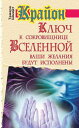 Крайон. Ключ к сокровищнице Вселенной. Ваши желания будут исполнены【電子書籍】[ Тамар...