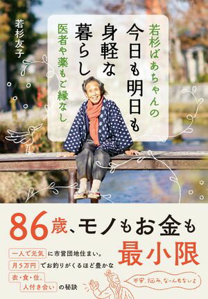 若杉ばあちゃんの 今日も明日も身軽な暮らし