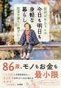 若杉ばあちゃんの 今日も明日も身軽な暮らし【電子書籍】 若杉友子