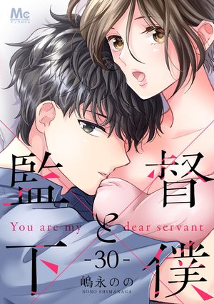監督と下僕 30【電子書籍】[ 嶋永のの ]
