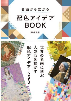 名画から広がる　配色アイデアBOOK