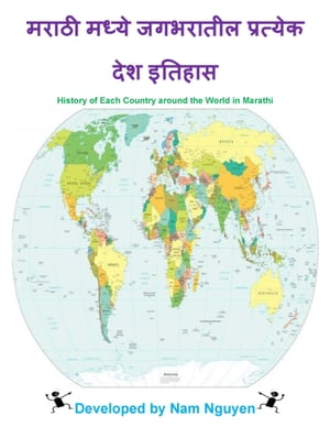 ????? ????? ???????? ???????? ??? ?????? History of Each Country around the World in MarathiŻҽҡ[ Nam Nguyen ]