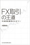 FX取引の王道 外貨資産運用のセオリー【電子書籍】[ 大西知生 ]