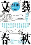 別冊文藝春秋 電子版21号【電子書籍】