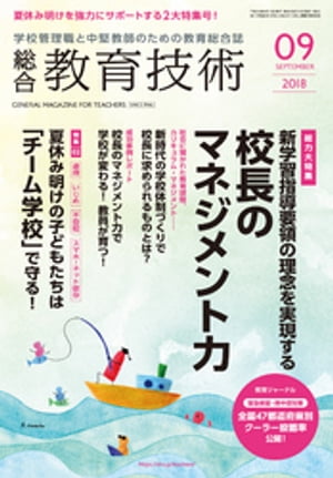 総合教育技術 2018年 9月号