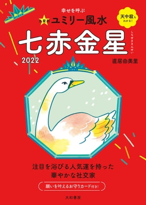 2022九星別ユミリー風水 七赤金星