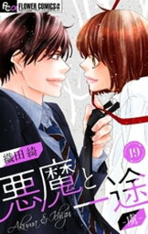 悪魔と一途 ー虜ー【マイクロ】（19）【電子書籍】[ 織田綺 ]