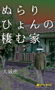 ぬらりひょんの棲む家（ノベル）【分冊版】7【電子書籍】[ 大城密 ]