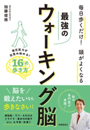 楽天楽天Kobo電子書籍ストア最強のウォーキング脳【電子書籍】[ 加藤俊徳 ]