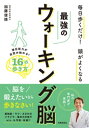 最強のウォーキング脳【電子書籍】 加藤俊徳