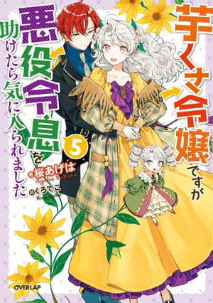 芋くさ令嬢ですが悪役令息を助けたら気に入られました 5【電子書籍】[ 桜あげは ]のサムネイル