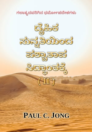 ????????????? ???????????? - ????? ??????????? ???????? ???????????? (II) (Kannada17)【電子書籍】[ Paul C. Jong ]