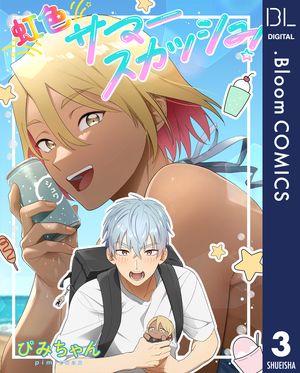 【単話売】虹色サマースカッシュ！ 3【電子書籍】[ ぴみちゃん ]