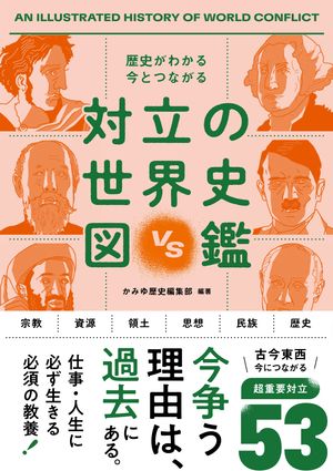 歴史がわかる 今とつながる　対立の世界史図鑑【電子書籍】[ かみゆ歴史編集部 ]