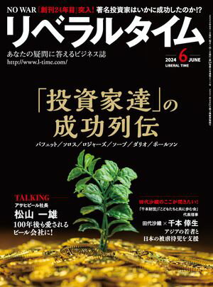 リベラルタイム2024年6月号