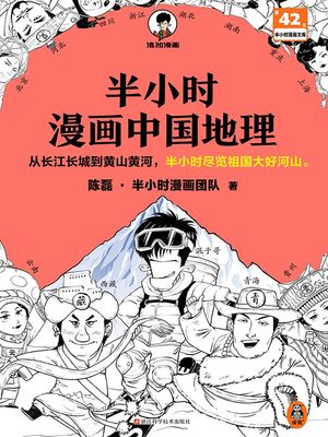 半小?漫画中国地理【電子書籍】[ ?磊・半小?漫画?? ]