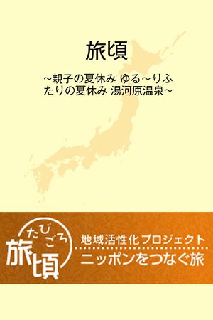 楽天トラベル 地域活性化プロジェクト 旅頃-たびごろ- 親子の夏休み ゆる～りふたりの夏休み 湯河原温泉 杜の都が光の都に変わる仙台【電子書籍】[ 楽天トラベルブックス ]